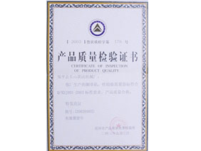產(chǎn)品質(zhì)量檢驗(yàn)證書(shū) 產(chǎn)品質(zhì)量檢驗(yàn)證書(shū)